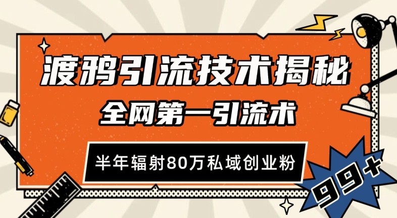 渡鸦引流技术，全网第一引流术，半年辐射80万私域创业粉 【揭秘】 - 开始创业网