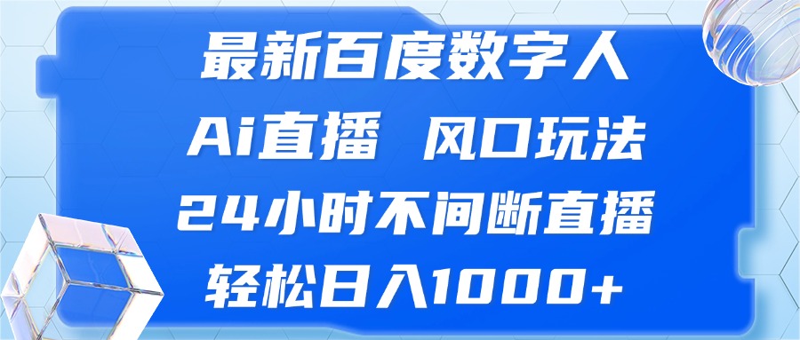 最新百度数字人Ai直播，风口玩法，24小时不间断直播，轻松日入1000+ - 开始创业网