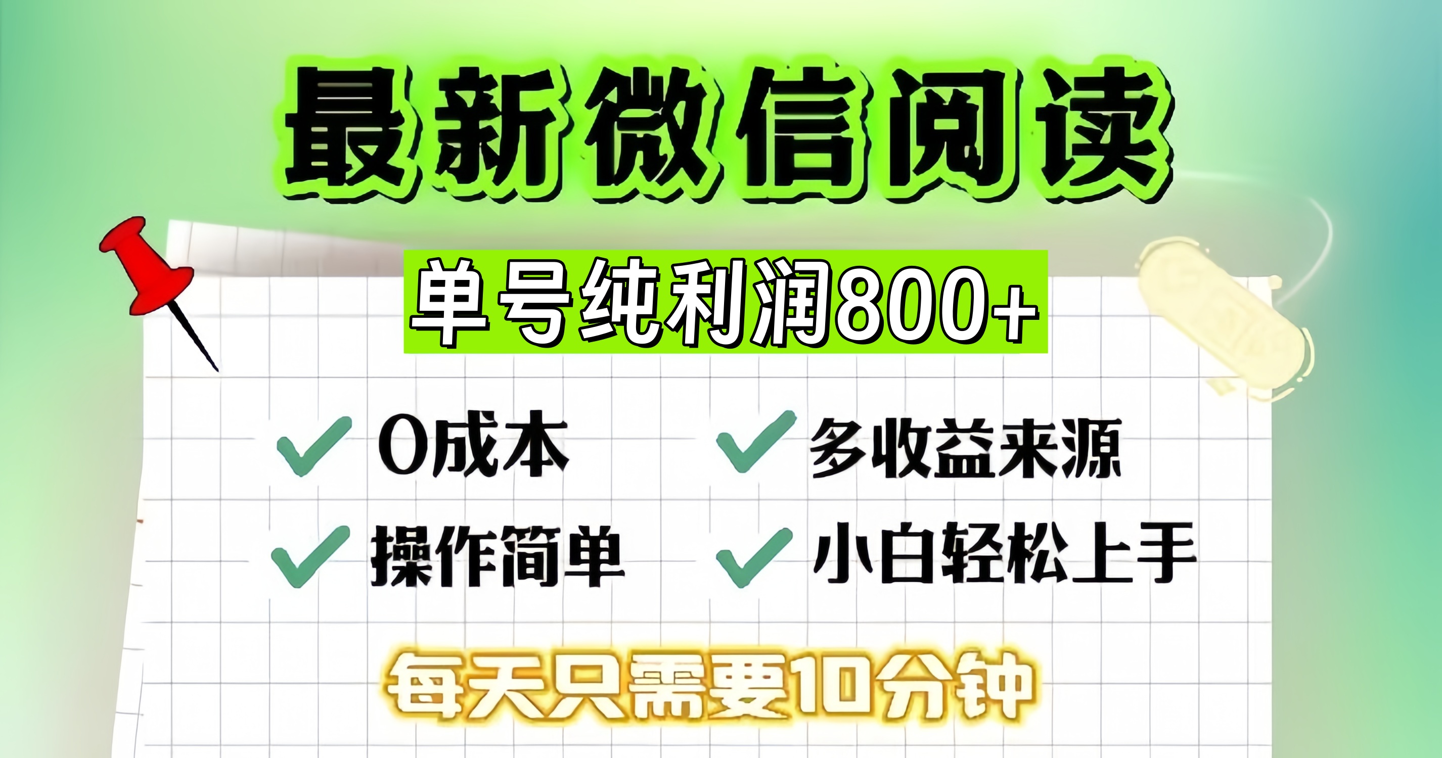 微信自撸阅读升级玩法，只要动动手每天十分钟，单号一天800+，简单0零… - 开始创业网