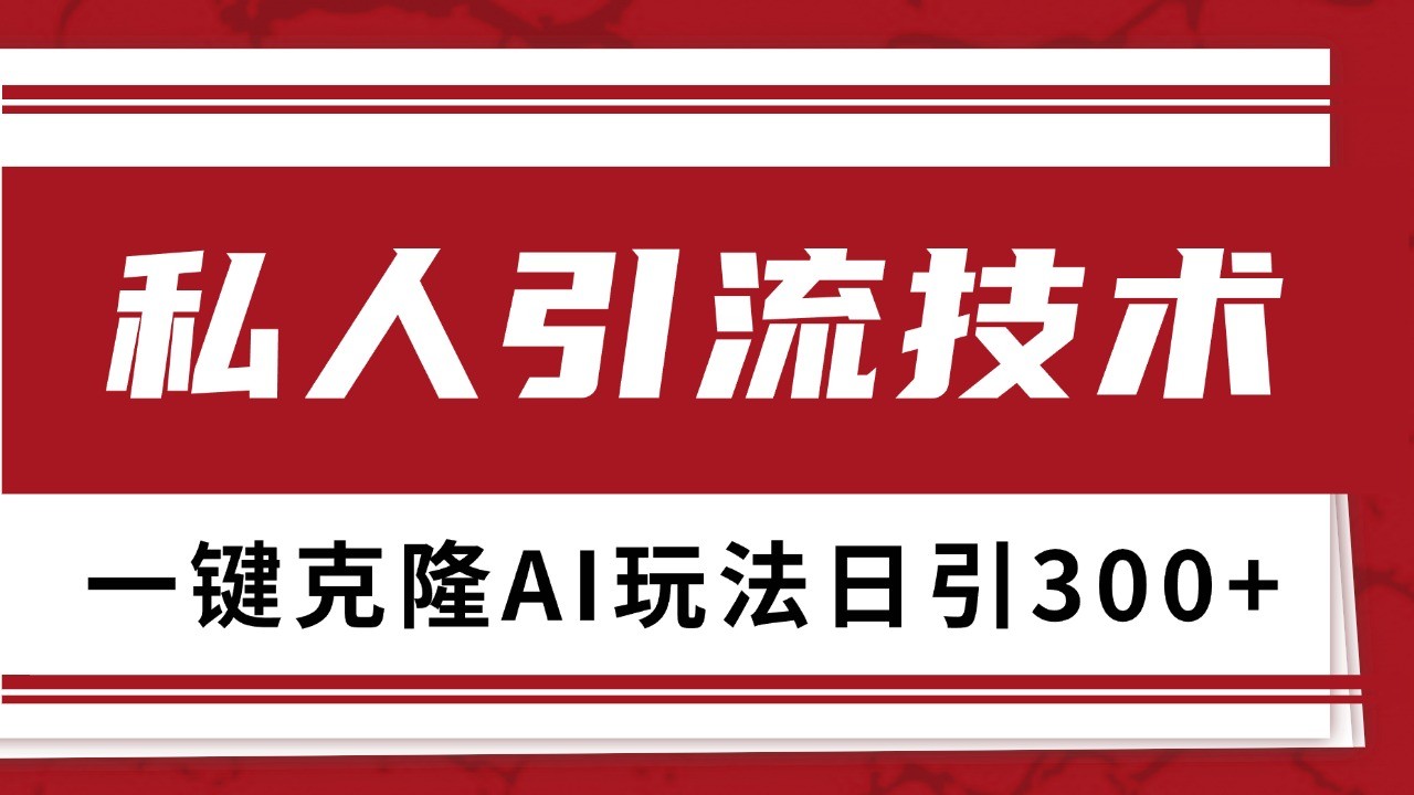 抖音，小红书，视频号野路子引流玩法截流自热一体化日引500+精准粉 单日变现3000+ - 开始创业网