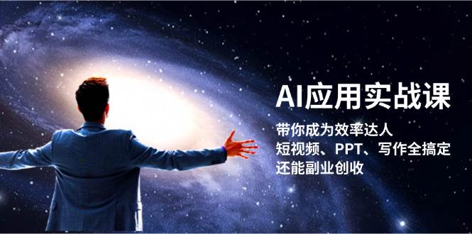 AI应用实战课：带你成为效率达人！短视频、PPT、写作全搞定，还能副业创收 - 开始创业网