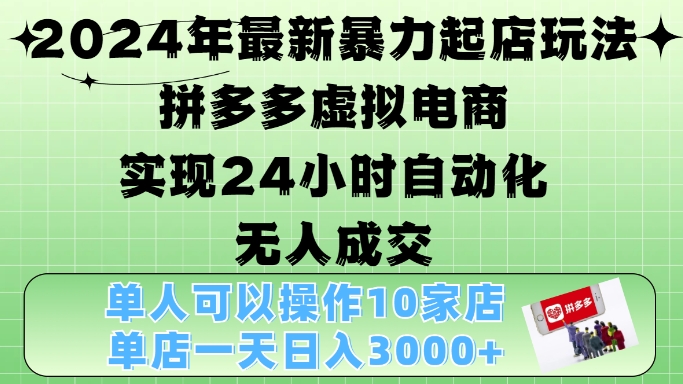 2024年最新暴力起店玩法，拼多多虚拟电商4.0，24小时实现自动化无人成交，单店月入3000+【揭秘】 - 开始创业网