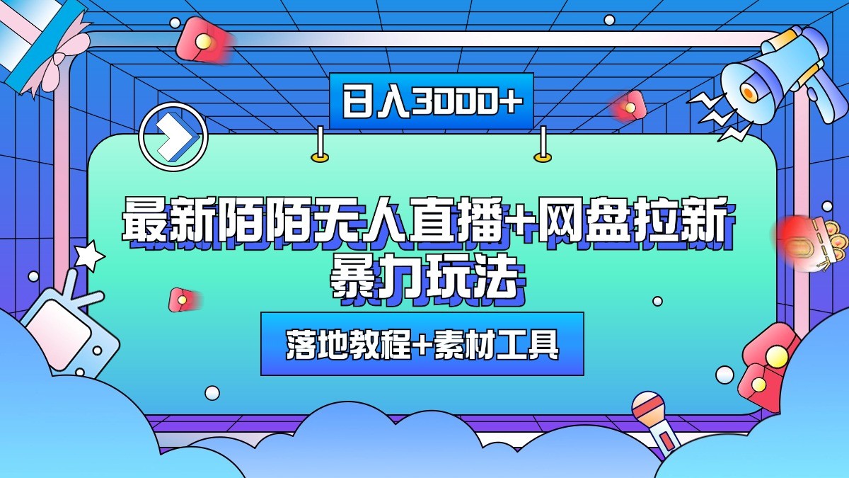 日入3000+，最新陌陌无人直播+网盘拉新暴力玩法，落地教程+素材工具 - 开始创业网