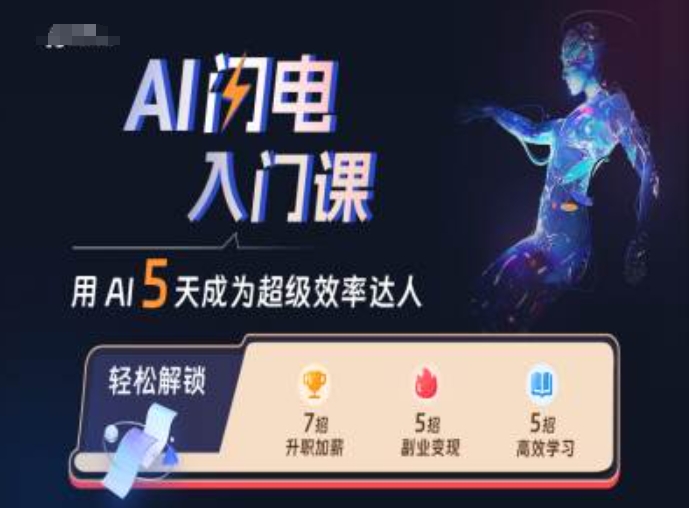 AI闪电入门课，用AI帮你成为超级效率达人 - 开始创业网