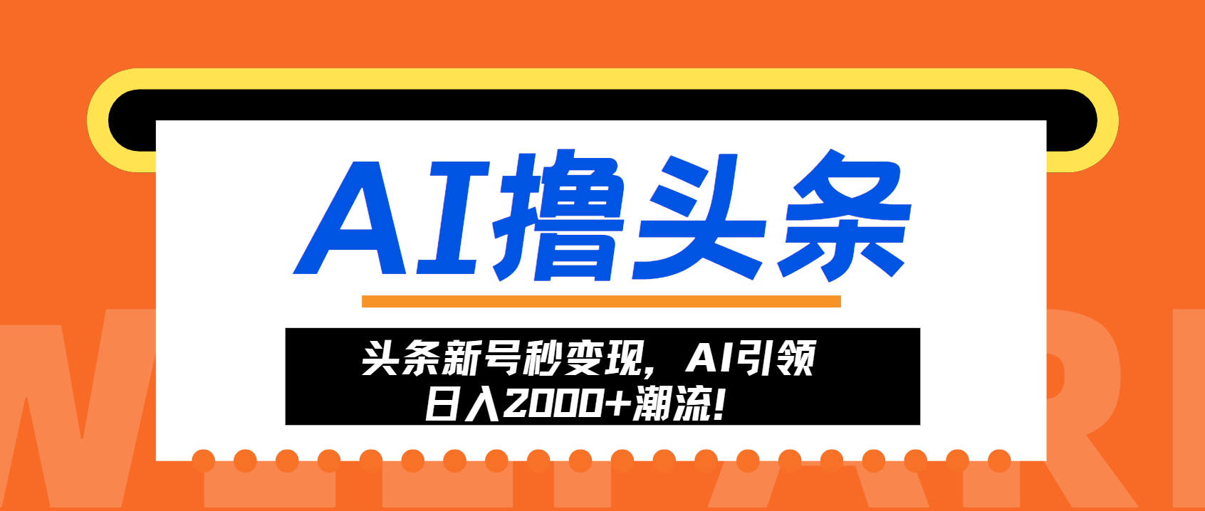 头条新号秒变现，AI引领日入2000+潮流！ - 开始创业网