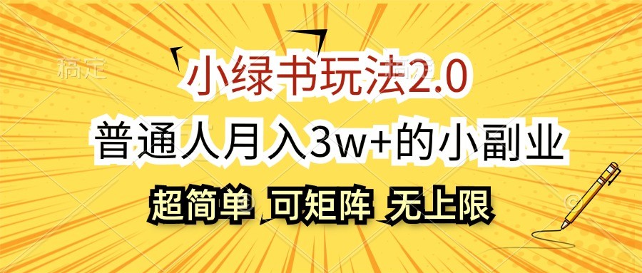 小绿书玩法2.0，超简单，普通人月入3w+的小副业，可批量放大 - 开始创业网