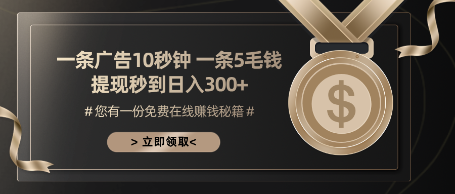 一条广告十秒钟 一条五毛钱 日入300+ 小白也能上手 - 开始创业网