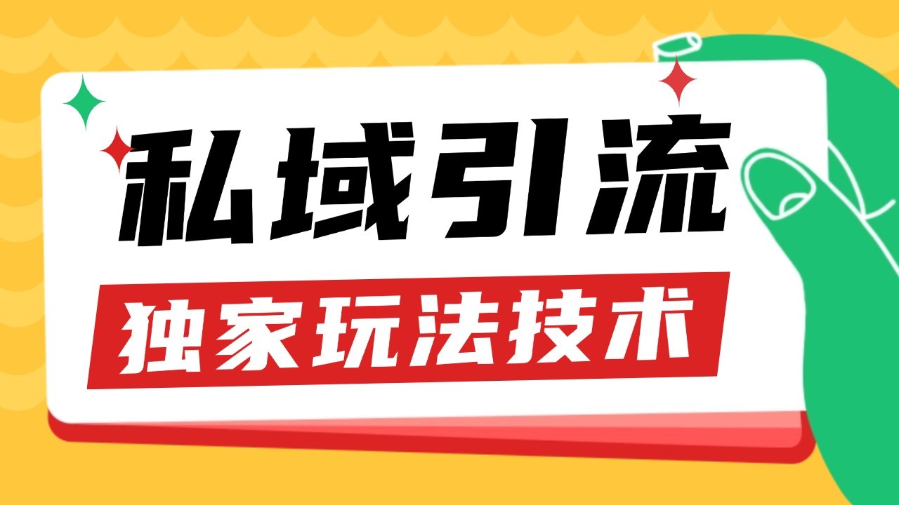 私域引流获客野路子玩法暴力获客 日引200+ 单日变现超3000+ 小白轻松上手 - 开始创业网