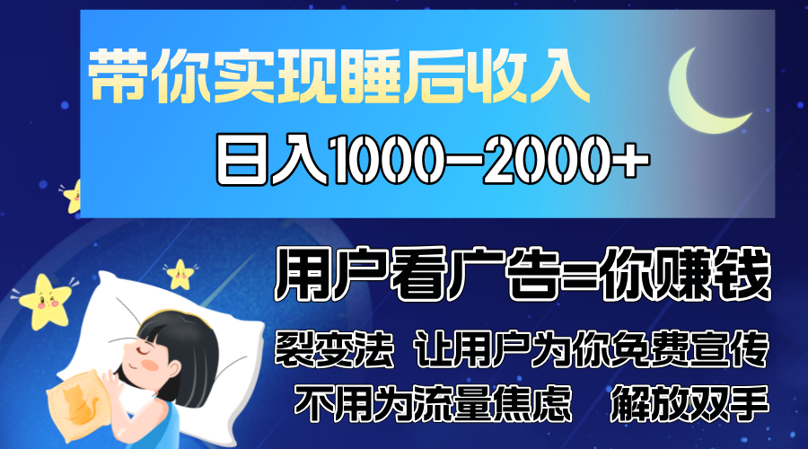 广告裂变法 操控人性 自发为你免费宣传 人与人的裂变才是最佳流量 单日… - 开始创业网