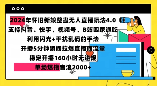 2024年怀旧新娘整蛊直播无人玩法4.0，开播5分钟瞬间拉爆直播间流量，单场爆撸音浪2000+【揭秘】 - 开始创业网