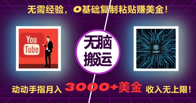 无需经验，0基础复制粘贴赚美刀，动动手指，月入3000+刀，无上限【揭秘】 - 开始创业网