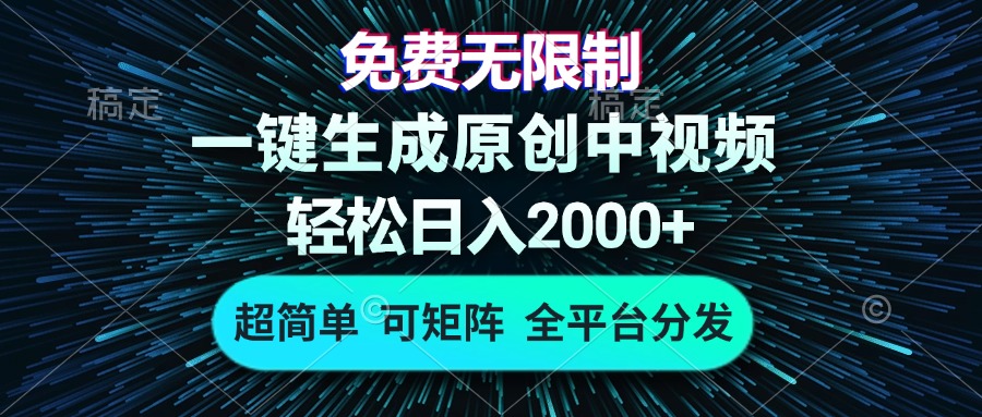 免费无限制，AI一键生成原创中视频，轻松日入2000+，超简单，可矩阵，… - 开始创业网