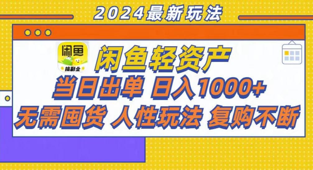 咸鱼轻资产当日出单，轻松日入1000+ - 开始创业网