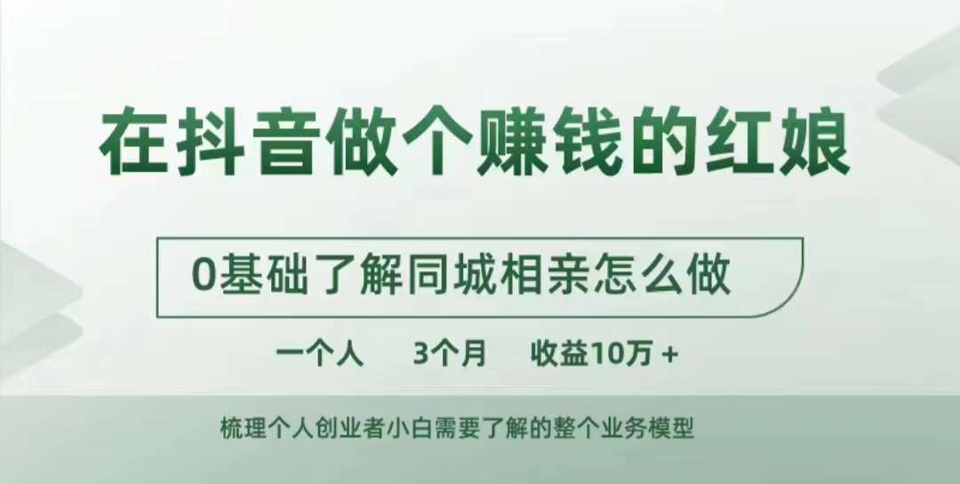 在抖音做个赚钱的红娘，0基础了解同城相亲，怎么做一个人3个月收益10W+ - 开始创业网