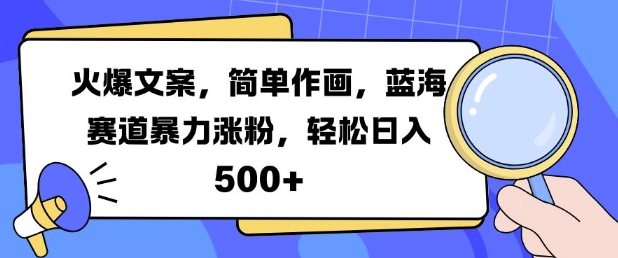 火爆文案，简单作画，蓝海赛道暴力涨粉，轻松日入5张 - 开始创业网