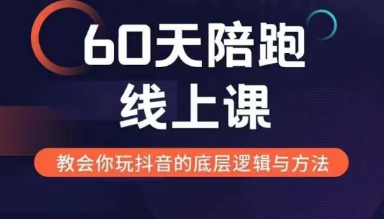 60天线上陪跑课找到你的新媒体变现之路，全方位剖析新媒体变现的模式与逻辑 - 开始创业网