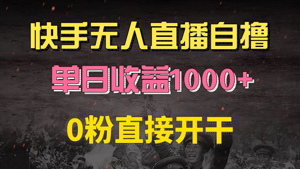 快手磁力巨星自撸升级玩法6.0，不用养号，0粉直接开干，当天就有收益，… - 开始创业网