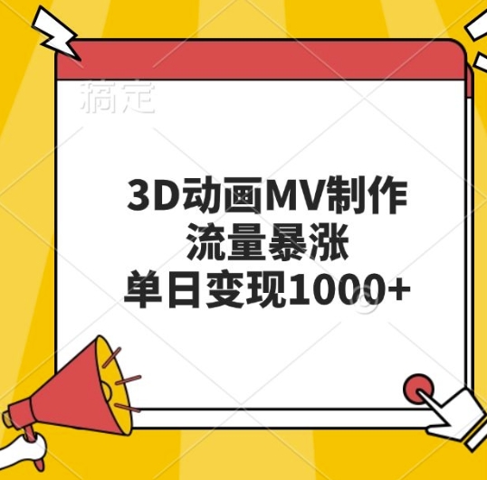 3D动画MV制作，流量暴涨，单日变现几张 - 开始创业网