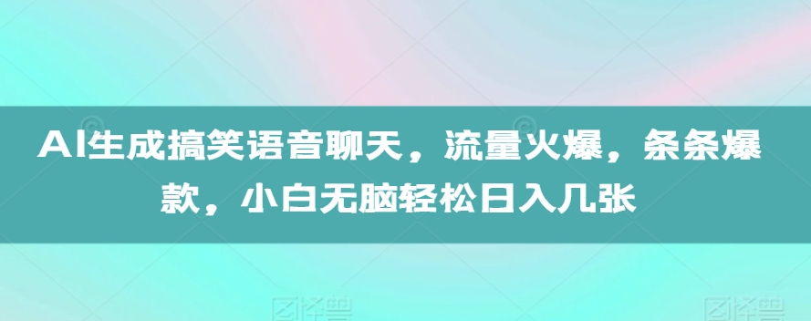 AI生成搞笑语音聊天，流量火爆，条条爆款，小白无脑轻松日入几张【揭秘】 - 开始创业网