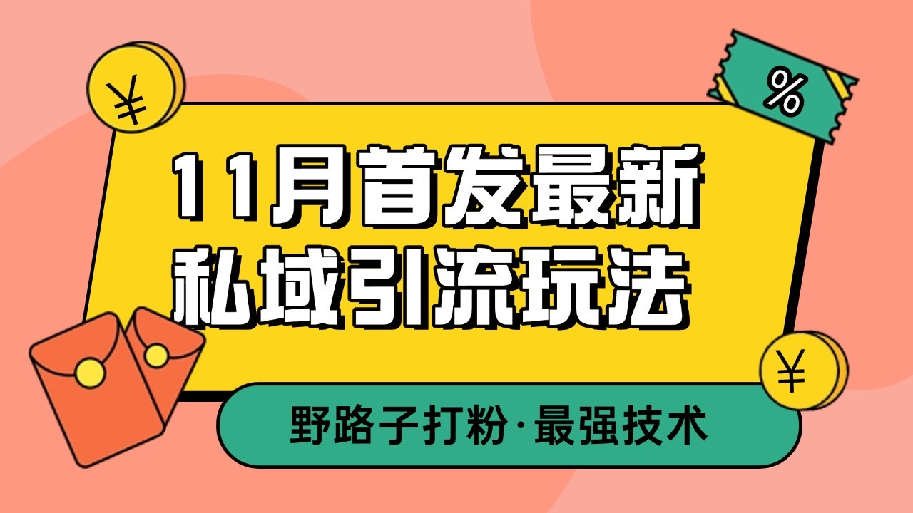 11月首发最新私域引流玩法，自动克隆爆款一键改写截流自热一体化 日引300+精准粉 - 开始创业网