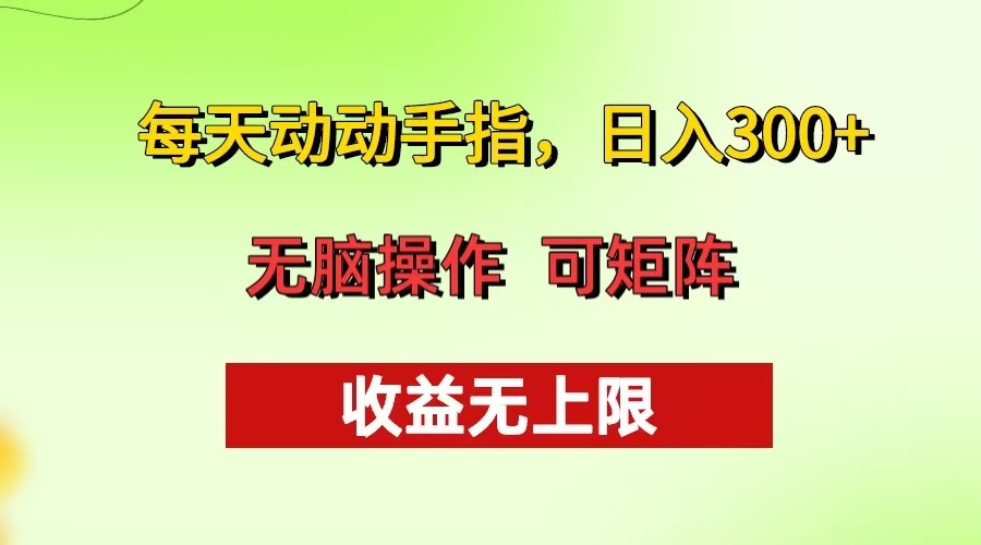 每天动动手指头，日入300+ 批量操作方法 收益无上限 - 开始创业网