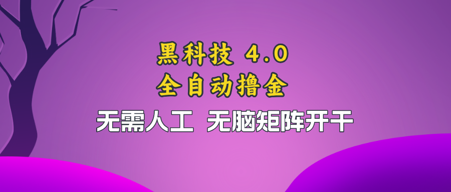 黑科技全自动撸金，无需人工，无脑矩阵开干 - 开始创业网