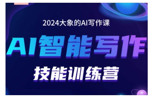 2024AI智能写作技能训练营，教你打造赚钱账号，投喂技巧，组合文章技巧，掌握流量密码 - 开始创业网