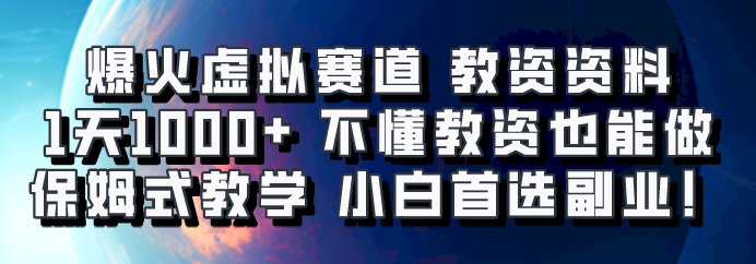 爆火虚拟赛道 教资资料，1天1000+，不懂教资也能做，保姆式教学小白首选副业！ - 开始创业网