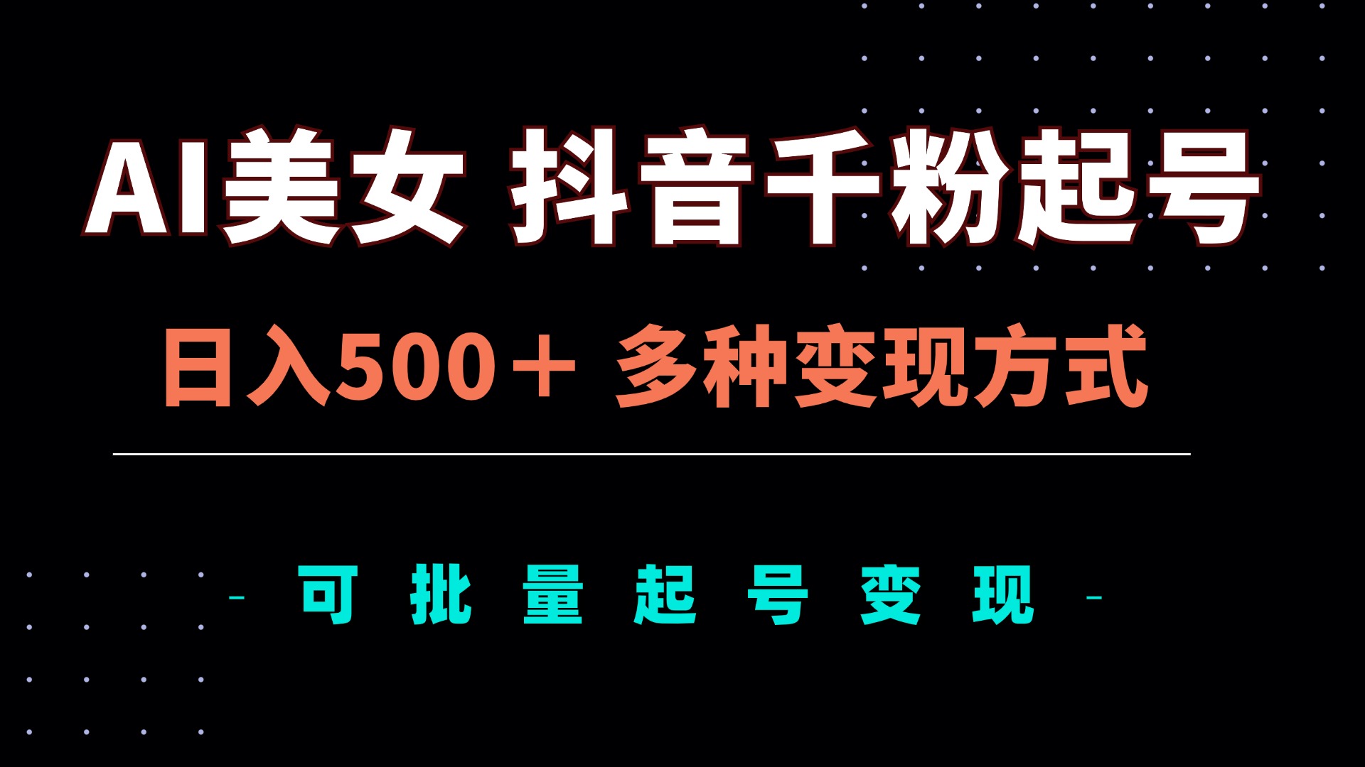 AI美女抖音千粉起号玩法，日入500＋，多种变现方式，可批量矩阵起号出售 - 开始创业网