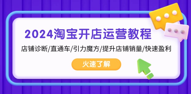 2024淘宝开店运营教程：店铺诊断/直通车/引力魔方/提升店铺销量/快速盈利 - 开始创业网