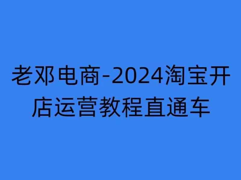 2024淘宝开店运营教程直通车【2024年11月】直通车，万相无界，网店注册经营推广培训 - 开始创业网