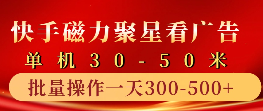 快手磁力聚星4.0实操玩法，单机30-50+10部手机一天三五张 - 开始创业网