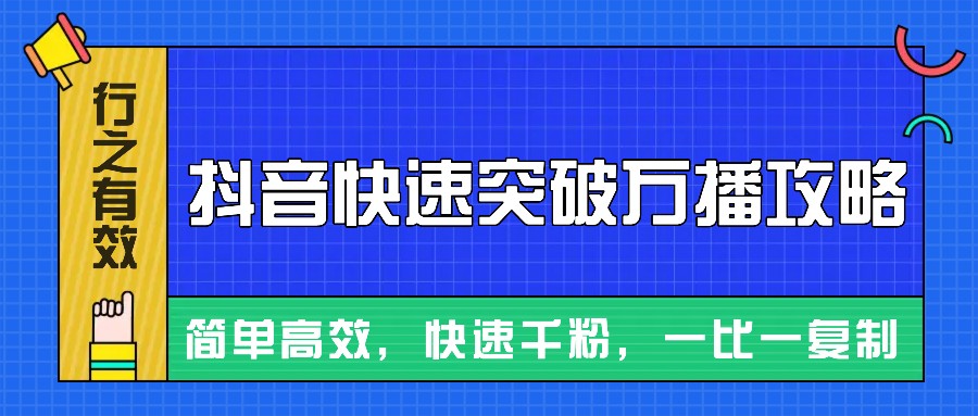 摸着石头过河整理出来的抖音快速突破万播攻略，简单高效，快速千粉！ - 开始创业网