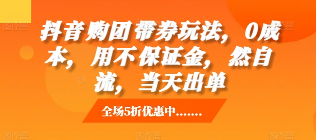 抖音‮购团‬带券玩法，0成本，‮用不‬保证金，‮然自‬流，当天出单 - 开始创业网