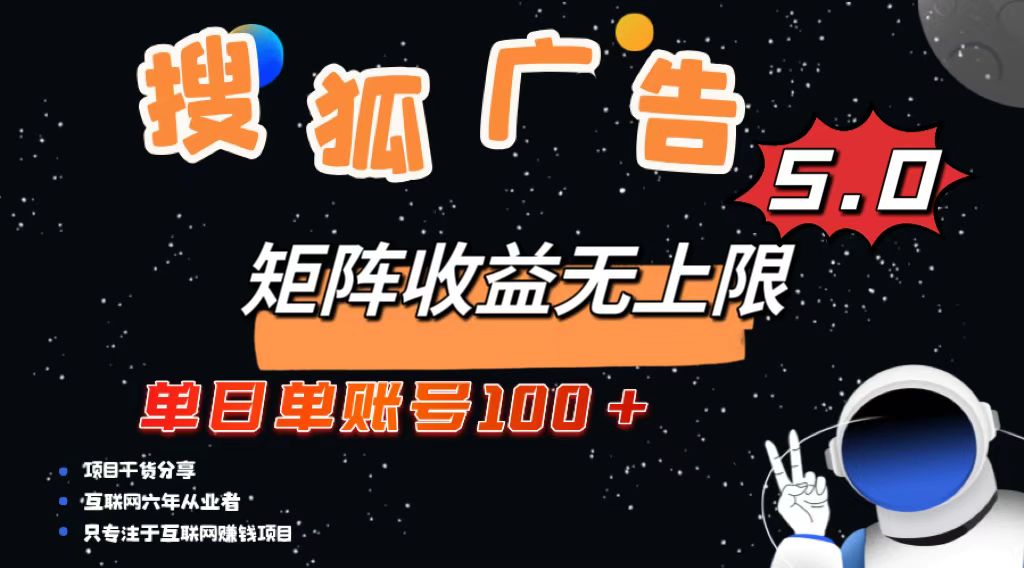 搜狐广告掘金，单日单账号100+，可无限放大 - 开始创业网