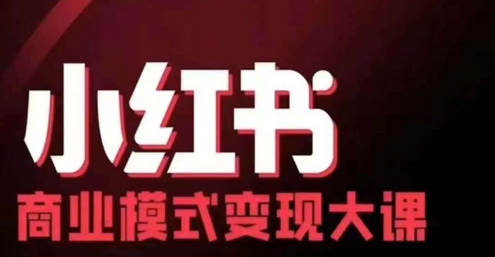 小红书商业模式变现线下大课，11位博主操盘手联合同台分享，录音+字幕 - 开始创业网