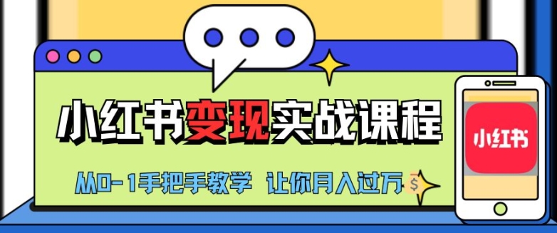 小红书推广实战训练营，小红书从0-1“变现”实战课程，教你月入过W【揭秘】 - 开始创业网