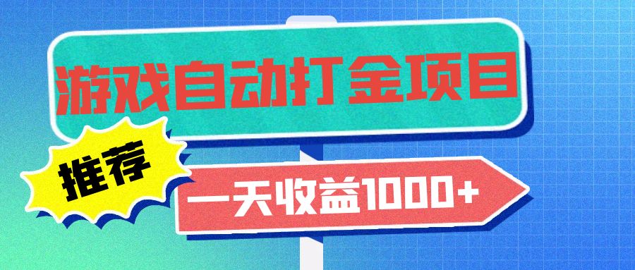 老款游戏自动打金项目，一天收益1000+ 小白无脑操作 - 开始创业网