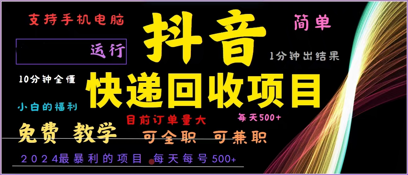 抖音快递回收，2024年最暴利项目，全自动运行，每天500+,简单且易上手… - 开始创业网