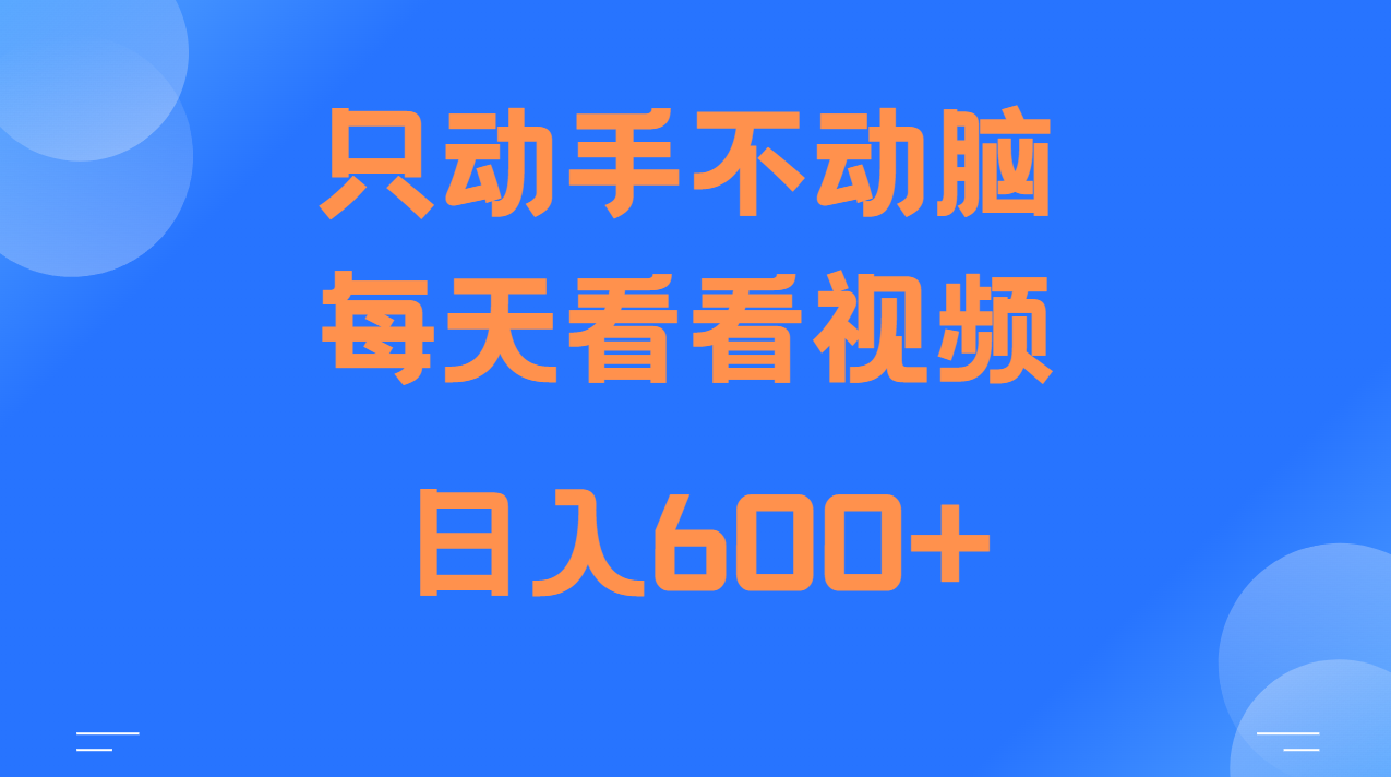 当天上手，当天收益，纯手机就可以做 单日变现600+ - 开始创业网