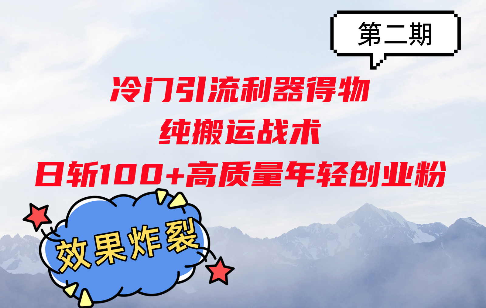 冷门引流利器得物，纯搬运战术日斩100+高质量年轻创业粉，效果炸裂！ - 开始创业网