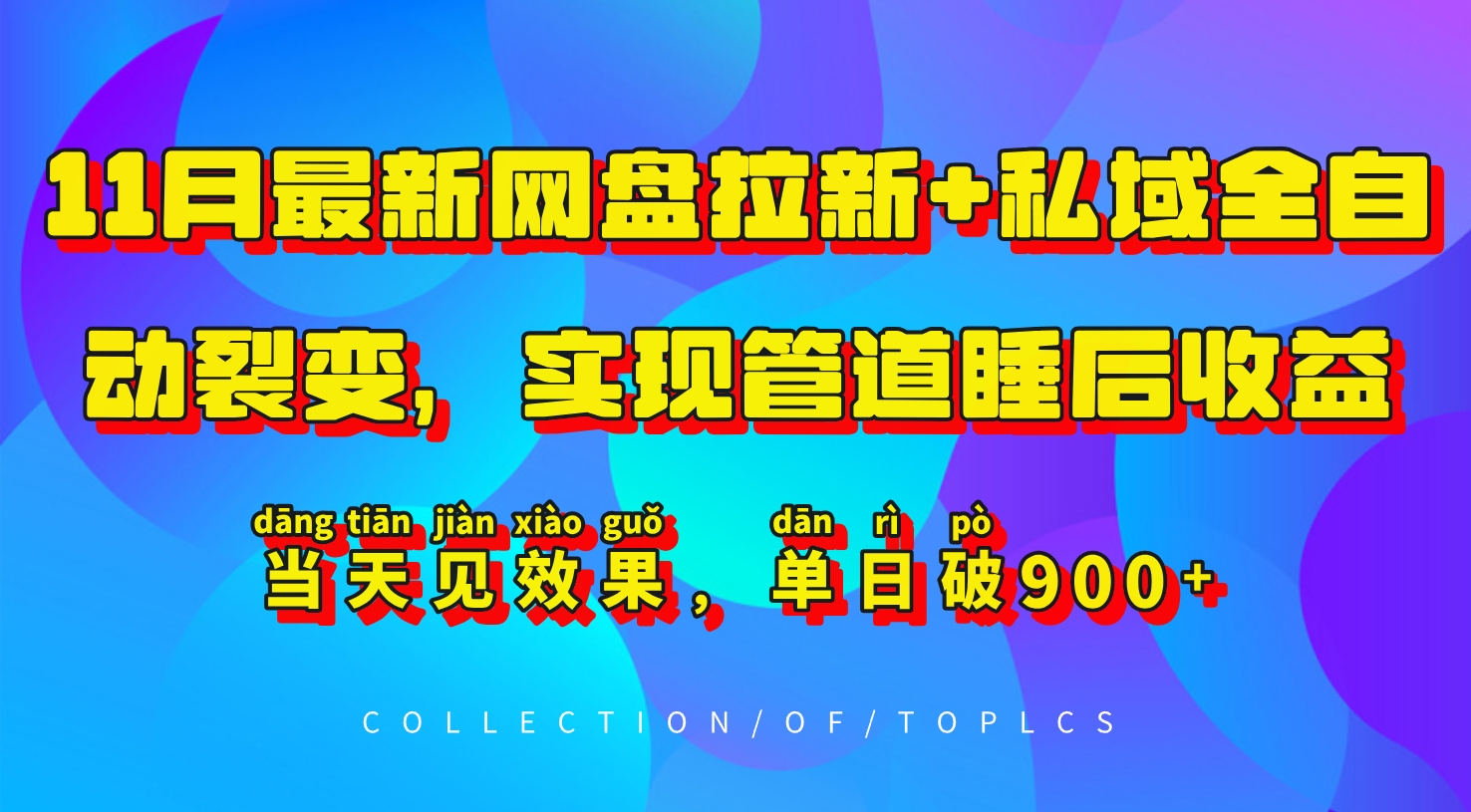 11月最新网盘拉新+私域全自动裂变，实现管道睡后收益，当天见效果，单日破900+ - 开始创业网