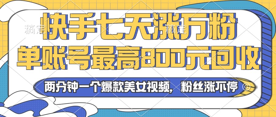 2024年快手七天涨万粉，但账号最高800元回收。两分钟一个爆款美女视频 - 开始创业网