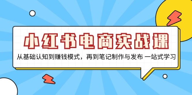 小红书电商实战课，从基础认知到赚钱模式，再到笔记制作与发布 一站式学习 - 开始创业网