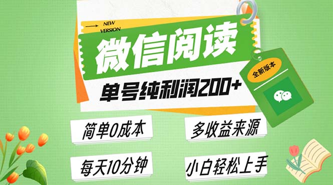 最新微信阅读6.0，每日5分钟，单号利润200+，可批量放大操作，简单0成本 - 开始创业网