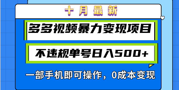 十月最新多多视频暴力变现项目，不违规单号日入500+ - 开始创业网