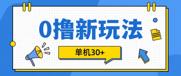 0撸项目新玩法，可批量操作，单机30+，有手机就行【揭秘】 - 开始创业网