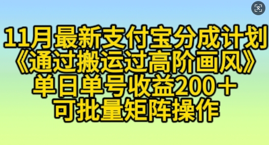 11月支付宝分成计划“通过搬运过高阶画风”，小白操作单日单号收益200+，可放大操作【揭秘】 - 开始创业网