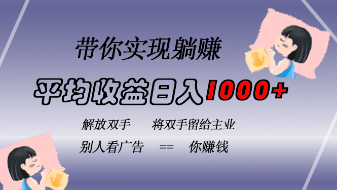 挂载广告实现被动收益，日收益达1000+，无需手动操作，长期稳定，不违规 - 开始创业网