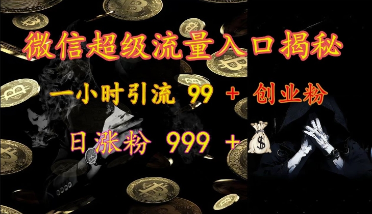 微信超级流量入口揭秘：一小时引流 99 + 创业粉，日涨粉 999 + - 开始创业网